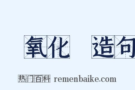 過氧化氫造句是什么意思的图片